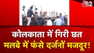 AAJTAK 2 | KOLKATA GODOWN ACCIDENT | गिरी गोदाम की छत, कई लोग मलबे में फंसे! AT2