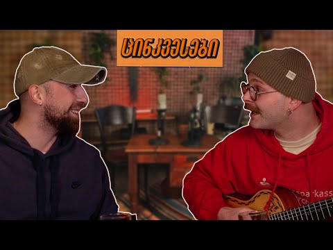 ცინკვესები/გიგუნა კვეტენაძე