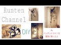 【DIY】#3 ペンダントライトを寝室に飾ったよ