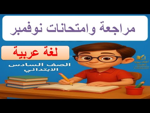 مراجعة وامتحانات لغة عربية شهر نوفمبر للصف السادس الابتدائي 2025 المنهج الجديد