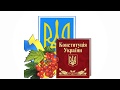 Відеопрезентація до Дня Конституції України