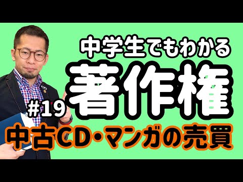 弁護士解説】入門「著作権」(19)中古CDや漫画の譲渡と消尽について