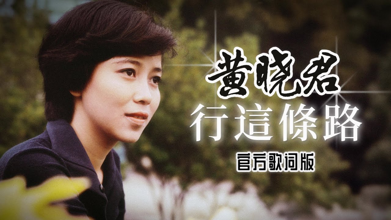 黃曉君『行这条路』官方歌詞版 | Official Lyric Video