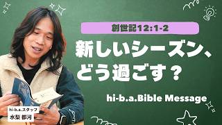 「居心地の良い場所」を離れる君へ。｜ 創世記12:1-2