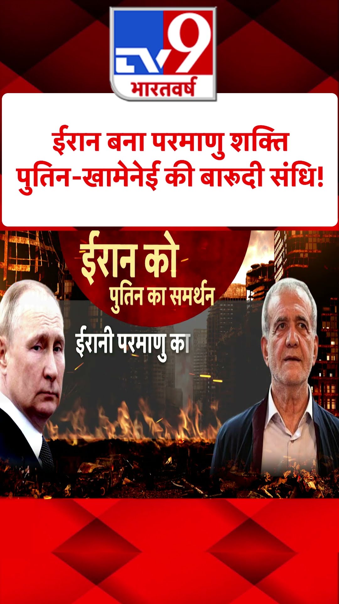 Israel Iran War: ईरान बना परमाणु शक्ति...पुतिन-खामेनेई की बारूदी संधि!  | #shorts