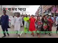 শেখ মোহাম্মদ আজহার এর নেতৃত্বে - রাজপথে শ্যামপুর কদমতলী থানার সকল নেতৃবৃন্দরা।