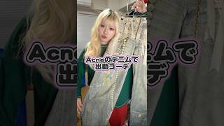 Acneのデニムが可愛すぎる