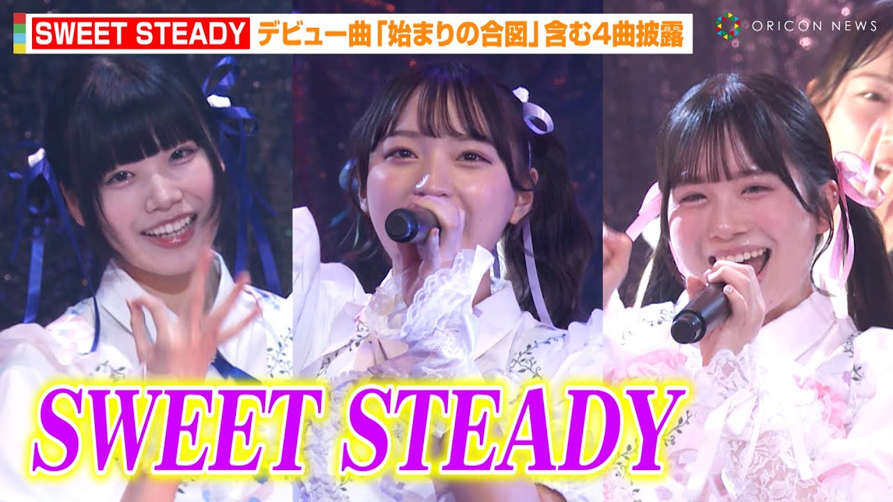 NIG FES 2024】SWEET STEADY 、デビュー曲「始まりの合図」含む4曲披露
