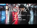 高崎の女 黒沢明とロス・プリモスさんの歌唱です
