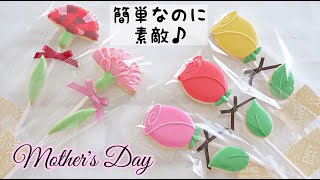 【母の日 ・バレンタイン】【 カーネーション・バラクッキー】の作り方～ Carnation and Rose Cookies  ～｜The Cookie Cutter Land