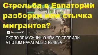 Стрельба в Евпатории: криминальные разборки или стычка мигрантов?