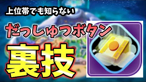 ポケモンユナイト だっしゅつボタンの裏技 Mp3 ポケモンユナイト だっしゅつボタンの裏技 Mp3