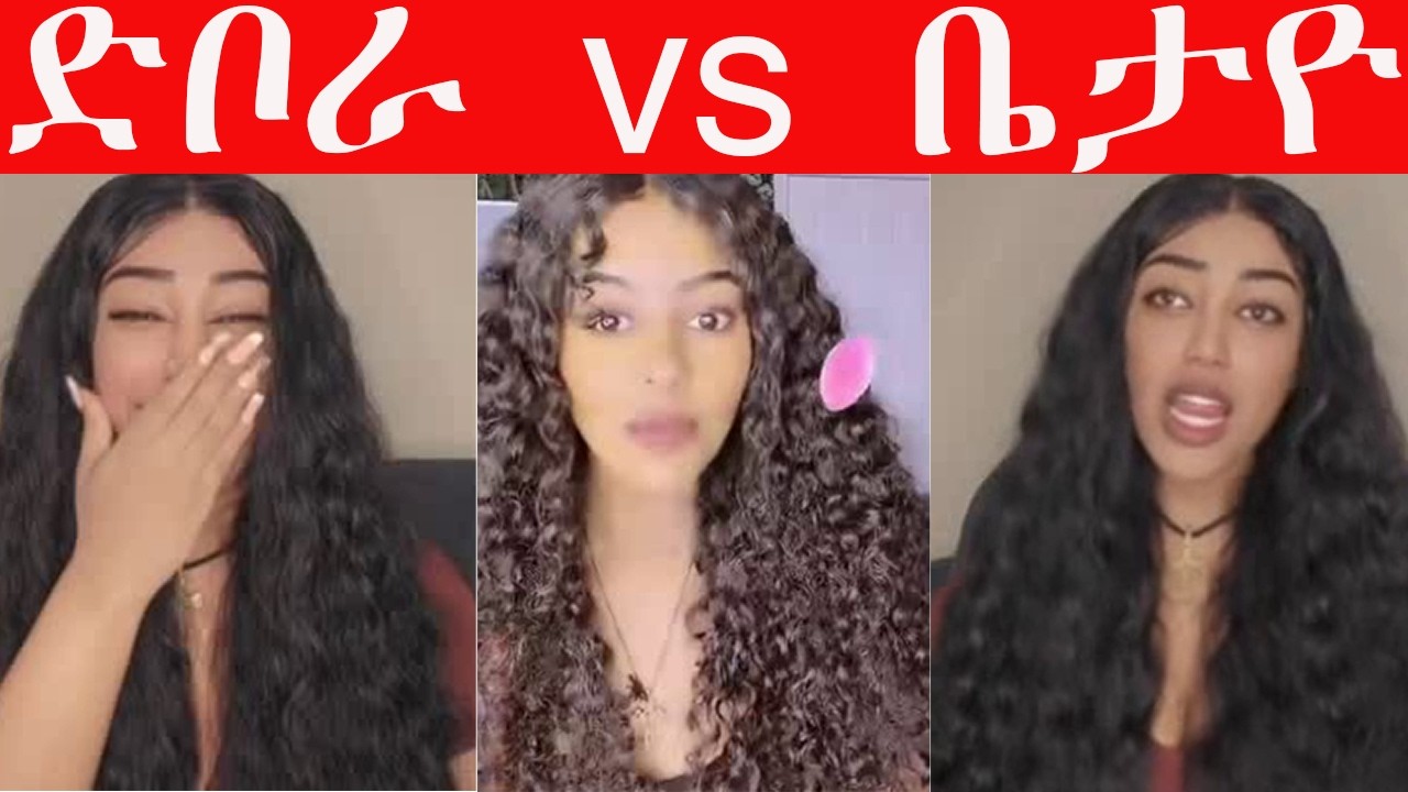 🔴 ድቦራ እና #ቤታዮ በሳቅ ሞ*ቱ🤩🤩