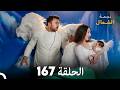 أخير نجمة الشمال الحلقة 167 Arabic Dubbed FULL HD مرة أخرى 