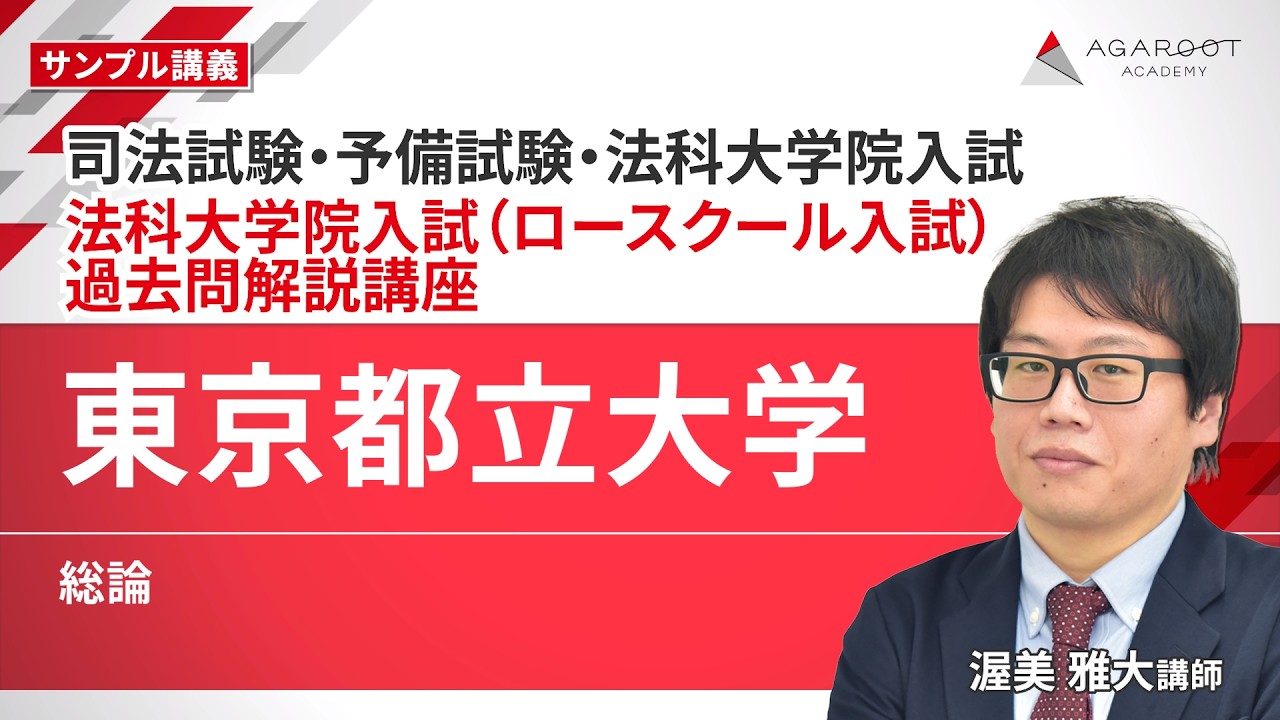 東京都立大学法科大学院（ロースクール）入試過去問の出題傾向と対策
