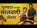 अस्सल मालवणी घरगुती जेवण | Malvani Fish Fry In Pune #punefood #fishfry #malvan 