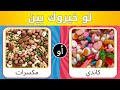 تحدي لو خيروك اختر واحد واترك واحد وجبات صحية أم أكلات سريعة 