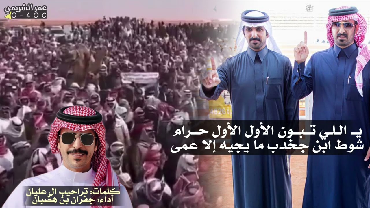 ابن جخدب 2025✨ ||شوط ابن جخدب مايجيه إلا عمى🥇🔥|| كلمات تراحيب ال عليان || اداء جفران بن هضبان