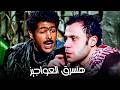 البلطجة أسلوب حياة 😂| محمد إمام - عمر متولي