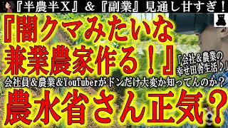 【正気？農水省『闇クマみたいな人を作りたい！』】『半農半Xそして副業♪密を避けて農村で暮らそう』いやいや見通し甘すぎ！まさに俺がその生活してるが、どれだけブラックか教えてやるよぉ（涙）