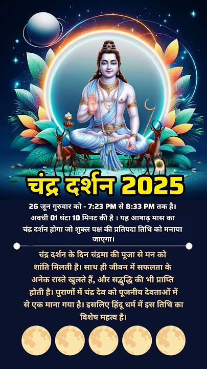 चंद्र दर्शन जून 2025 जानें तिथि एवं समय #ChandraDarshan #motivation #motivational #trending #shorts