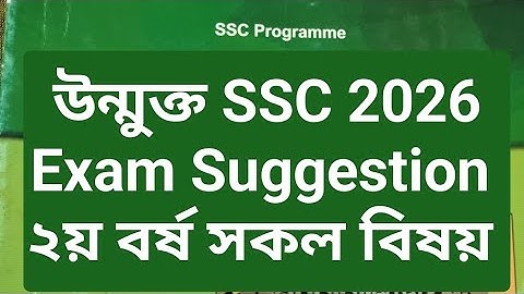 উন্মুক্ত এসএসসি ২০২৬ সাজেশন,উন্মুক্ত এসএসসি ২য় বর্ষ সাজেশন ২০২৬,Open University SSC Suggestion 2026