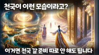 AI에게 천국을 보여달라 했더니? 요단강은 건너지 않는다고? 성경 속 천국의 모습을 모두 분석한 결과를 알려드립니다.