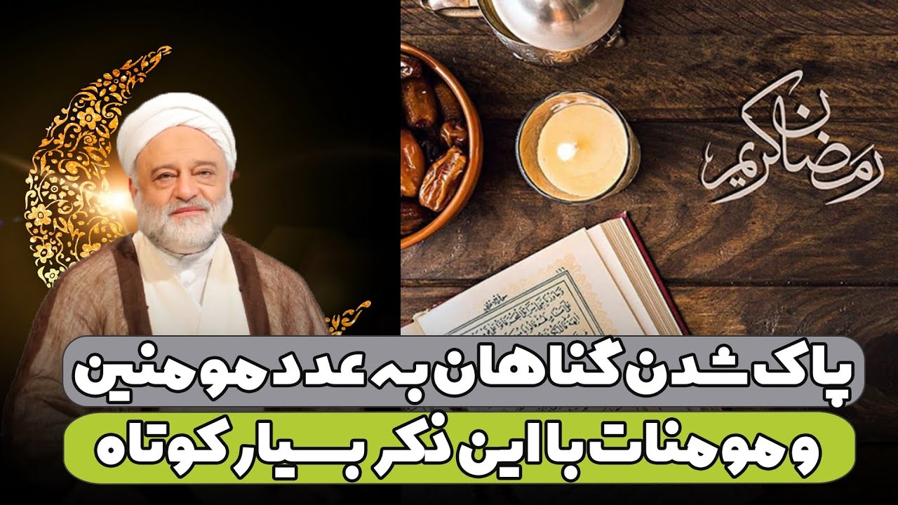 پاک شدن گناهان به عدد مؤمنین و مؤمنات با این ذکر بسیار کوتاه | استاد فرحزاد