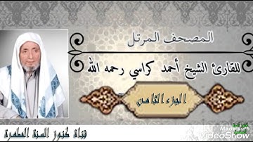 القرآن الكريم الجزء الثامن - سورة الأنعام - سورة الأعراف