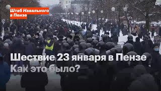 Шествие в поддержку Алексея Навального 23 января в Пензе. Как это было?
