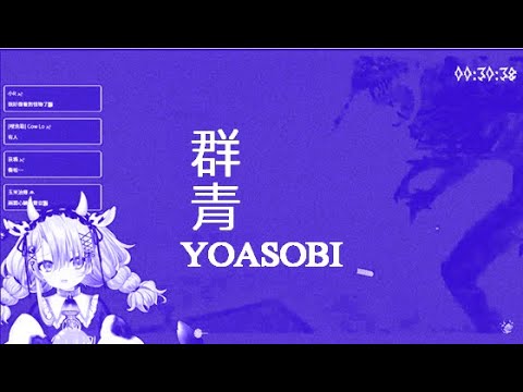 【歐妲/惡獸時代/Refund Me If You Can】群青 YOASOBI meme 2連發