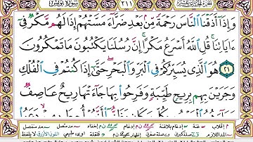 سورة يونس بصوت الشيخ أيمن السويد مكتوبه