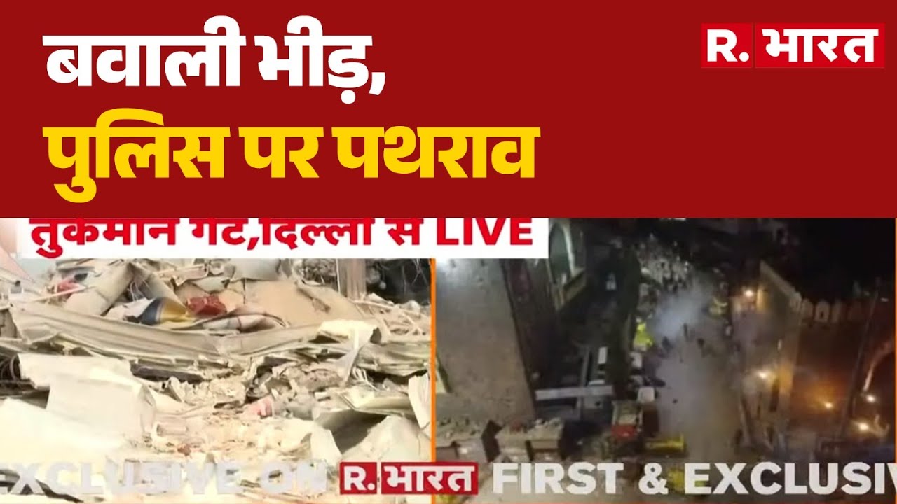 Delhi Bulldozer Action : बवाली भीड़, पुलिस पर पथराव | Masjid | MCD | Breaking News