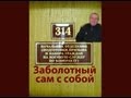 314 кабинет - Заболотный сам с собой