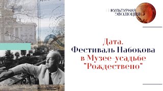 Дата. Фестиваль Набокова в Музее-усадьбе «Рождествено». Эфир 26.04. 2024