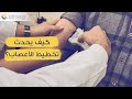 تخطيط الأعصاب مركز دمر الطبي د عمر كشكة