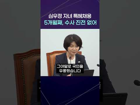 “심우정 자녀 특혜채용 5개월째… 공수처는 뭐하나?”