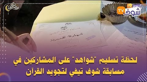 لحظة تسليم 'شواهد' على المشاركين في مسابقة شوف تيفي لتجويد القرآن