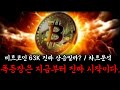 비트코인 공포의 63K도착 앞으로 이렇게 될겁니다.
