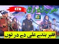 Fakeer bandy ali dy dar ton  mehboob azad qawwal  fakhri studio burewala