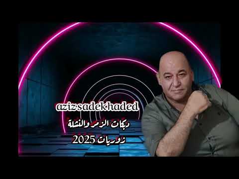 عزيز صادق حديد جسر الرقة دبكات 2026 زوريات زمر دبكات نشلة 