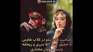 حمایت تتلو از ریحانه پارسا                 #تتلو   #امیرتتلو      #تتلیتی     #ریحانه_پارسا