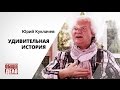 УДИВИТЕЛЬНАЯ ИСТОРИЯ!!! Юрий Куклачев