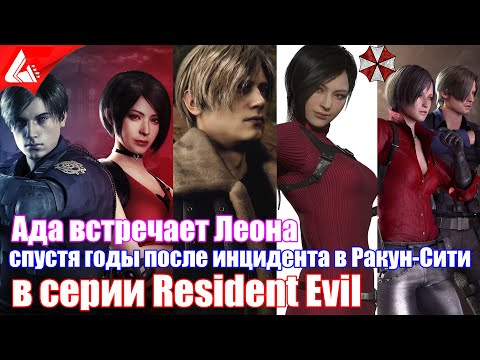 Видео: Ада и Леон все сцены встречи после инцидента в Ракун-Сити - Resident Evil