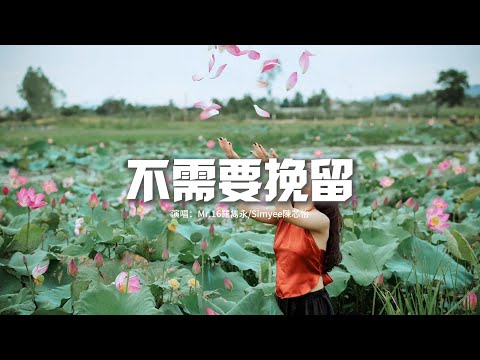 Mr.16羅雋永/Simyee陳芯怡 - 不需要挽留『不需要挽留，這世界繽紛，要學會轉身 不再問。』【動態歌詞MV】