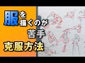 服を描くのが苦手 克服方法