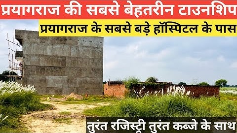 प्रयागराज झलवा मे लें प्लॉट||property in allahabad#minakshipropertyindia