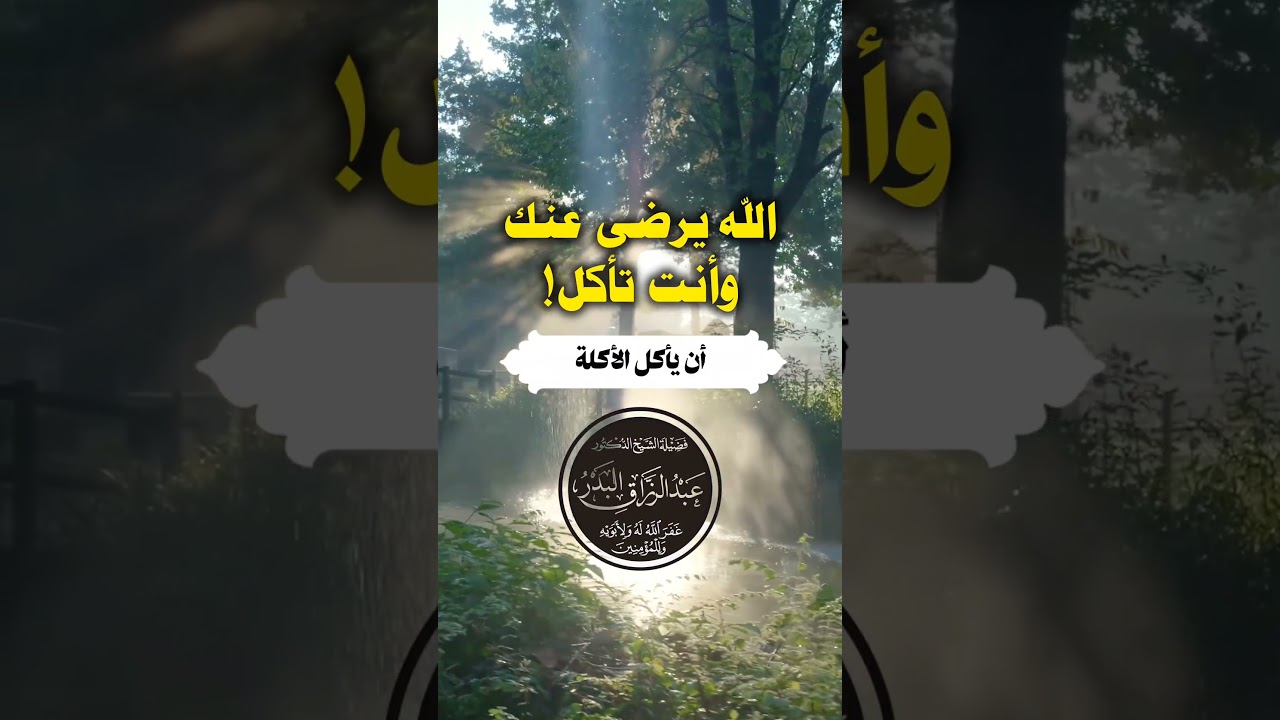 يرضى عنك الله وانت تأكل | الشيخ عبدالرزاق البدر