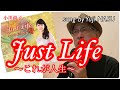 Just Life〜これが人生〜/小川尚子 sung by Yuji NASU 奈須雄二