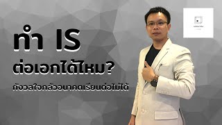 คลีนิควิจัย l ทํา IS ต่อเอกได้ไหม กังวลใจ กลัวอนาคตเรียนต่อไม่ได้